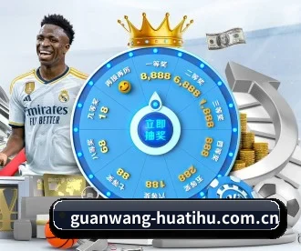 华体会app APP 深度功能模块（huatihui）