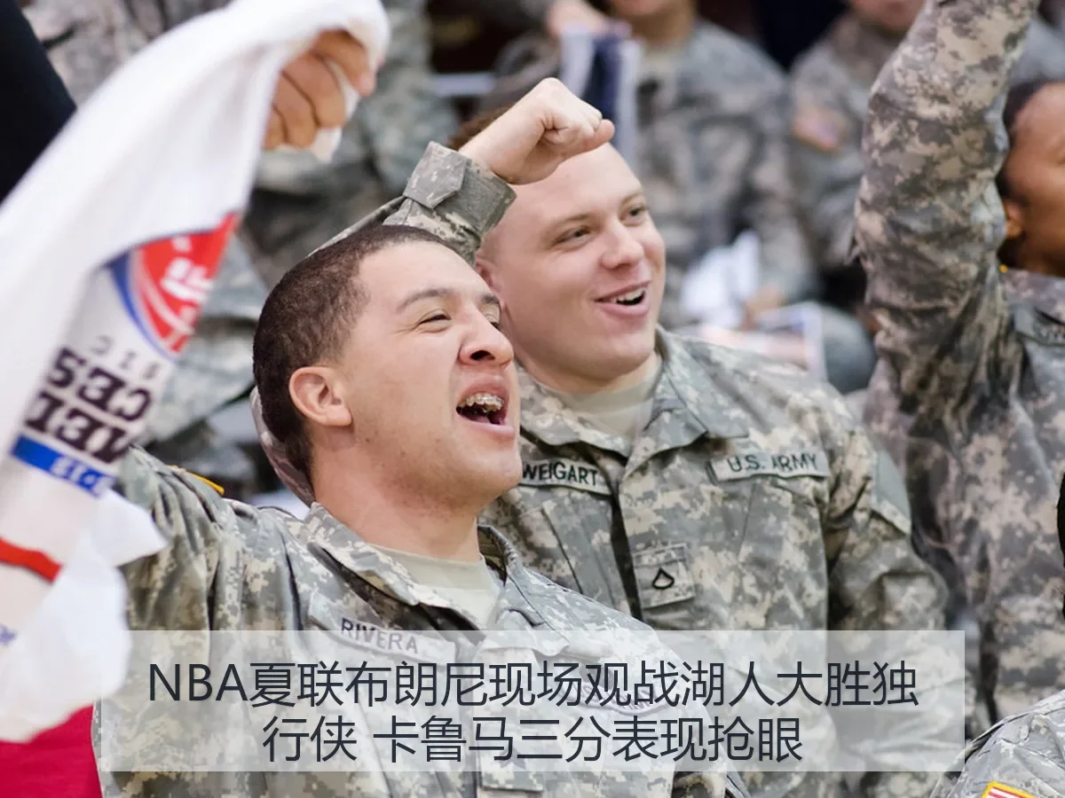 NBA夏联布朗尼现场观战湖人大胜独行侠 卡鲁马三分表现抢眼