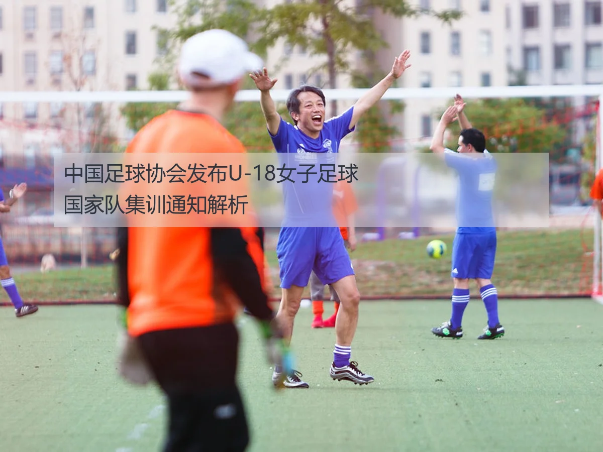 中国U-18女子足球国家集训队开启备战新篇章 深度解析未来发展路径（huatihui）
