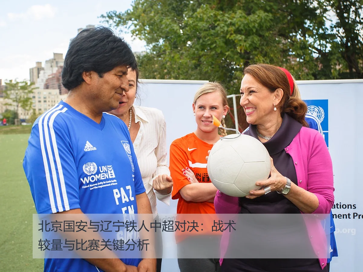 北京国安与辽宁铁人中超对决:战术较量与比赛关键分析