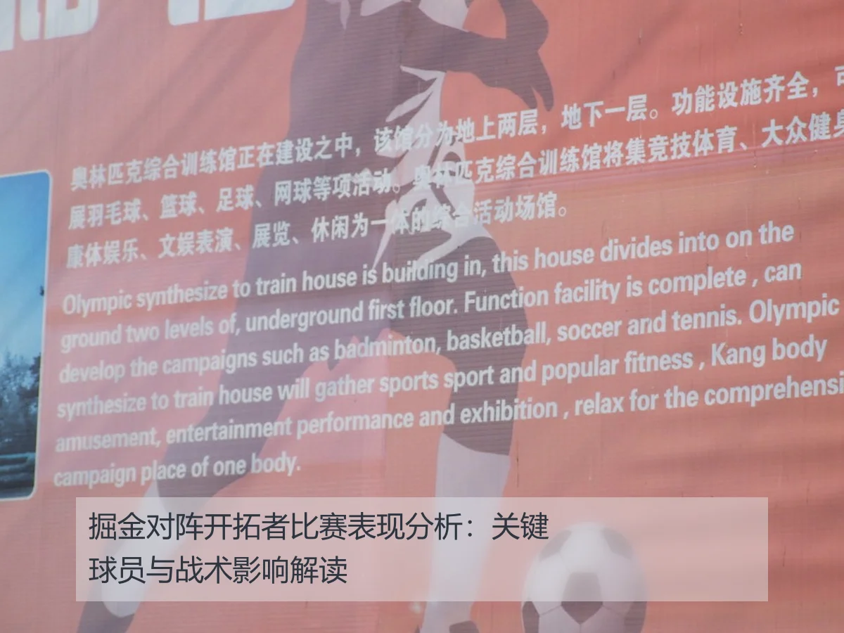 掘金对阵开拓者比赛表现分析:关键球员与战术影响解读