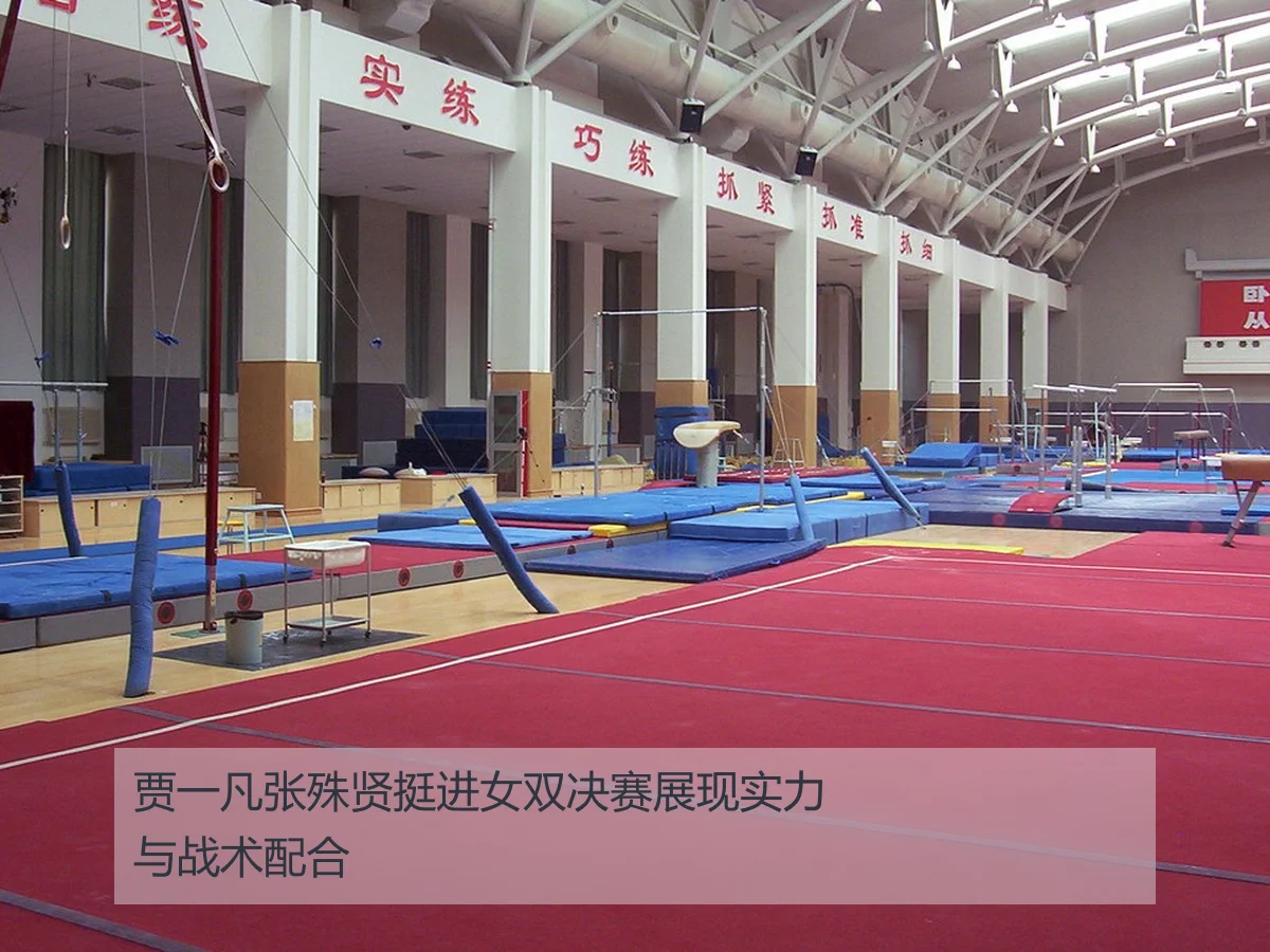 贾一凡张殊贤挺进女双决赛展现实力与战术配合(huatihui)