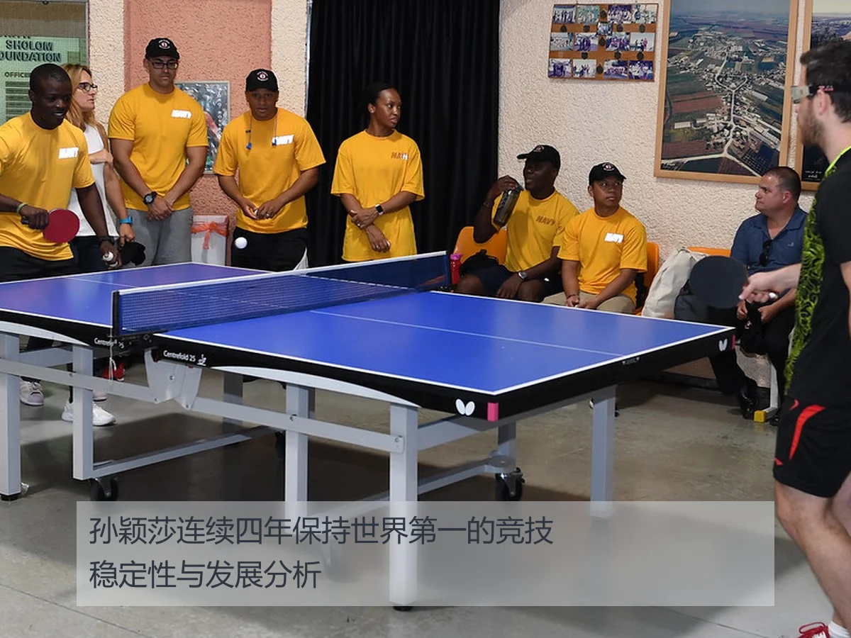 孙颖莎连续四年保持世界第一的竞技稳定性与发展分析