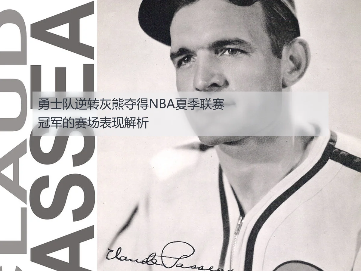 勇士队逆转灰熊夺得NBA夏季联赛冠军的赛场表现解析