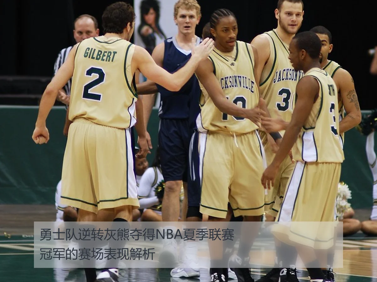 勇士队逆转灰熊夺得NBA夏季联赛冠军的赛场表现解析