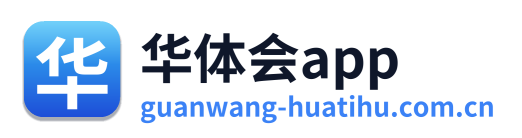 华体会app
